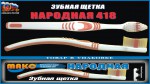 Зубная щетка, Макс арт. 418 Народная